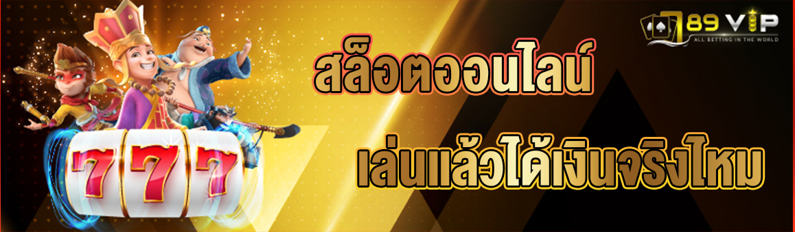 สล็อตออนไลน์เล่นแล้วได้เงินจริงไหม 