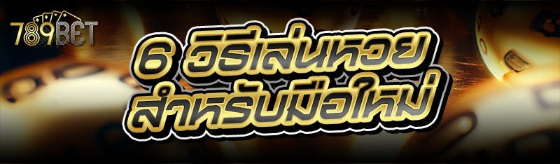6 วิธีเล่นหวย สำหรับมือใหม่