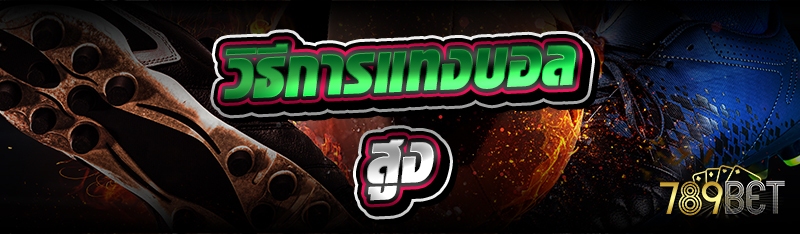 วิธีการแทงบอลสูง