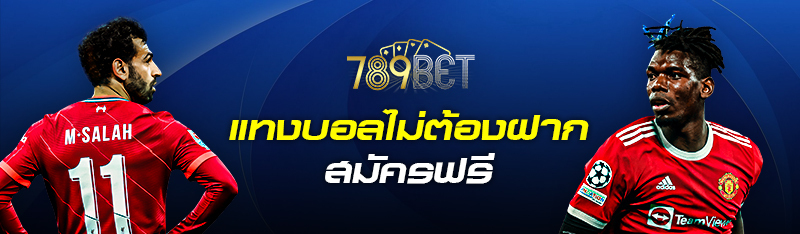 แทงบอลไม่ต้องฝาก สมัครฟรี