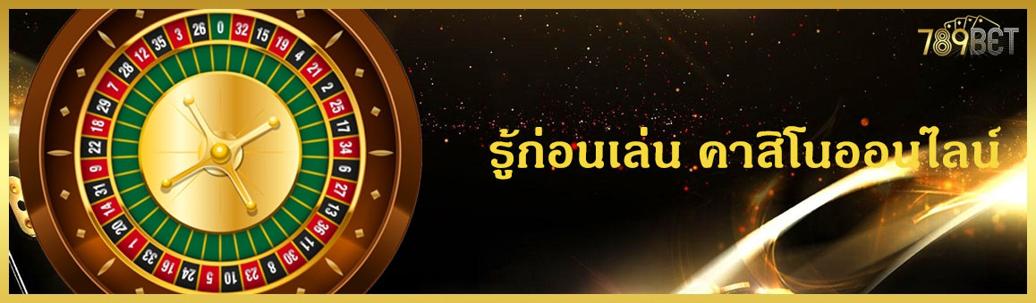 รู้ก่อนเล่น คาสิโนออนไลน์