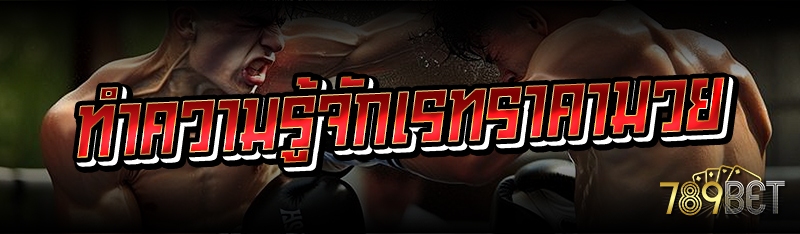 ทำความรู้จักเรทราคามวย