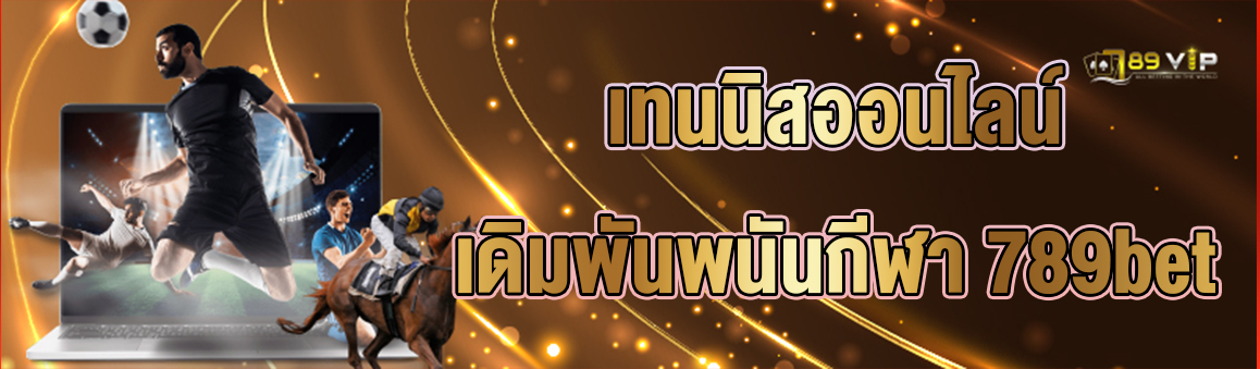 เทนนิสออนไลน์ เดิมพันพนันกีฬา 789bet 