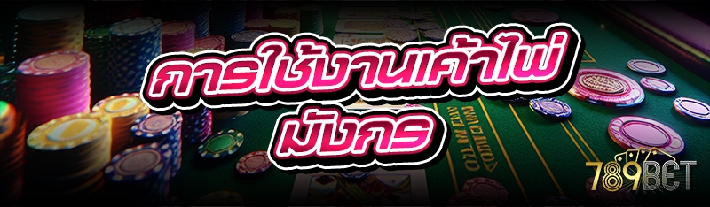 การใช้งานเค้าไพ่มังกร