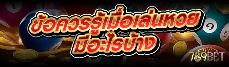 ข้อควรรู้เมื่อเล่นหวย มีอะไรบ้าง