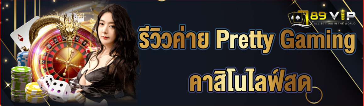 รีวิวค่าย Pretty Gaming คาสิโนไลฟ์สด