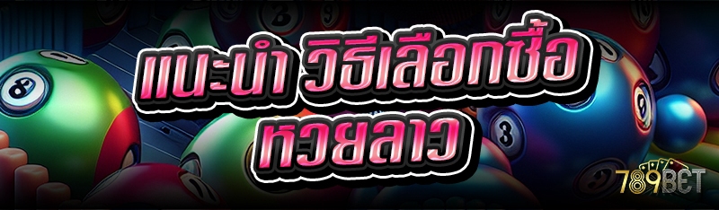 แนะนำ วิธีเลือกซื้อหวยลาว