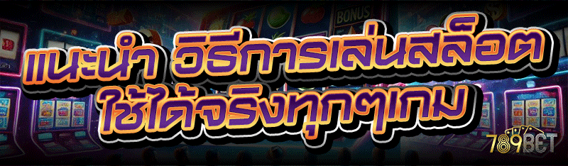 แนะนำ วิธีการเล่นสล็อต ใช้ได้จริงทุกๆเกม
