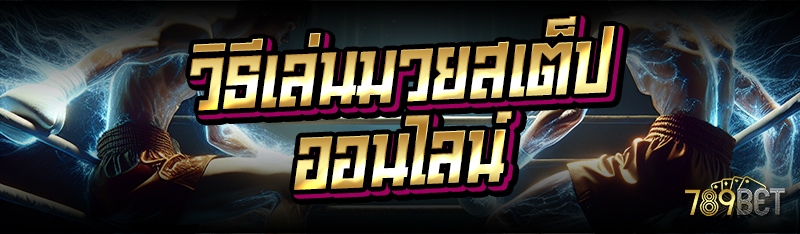 วิธีเล่นมวยสเต็ปออนไลน์