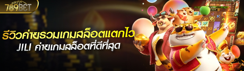 รีวิวค่ายรวมเกมสล็อตแตกไว JILI ค่ายเกมสล็อต ที่ดีที่สุด