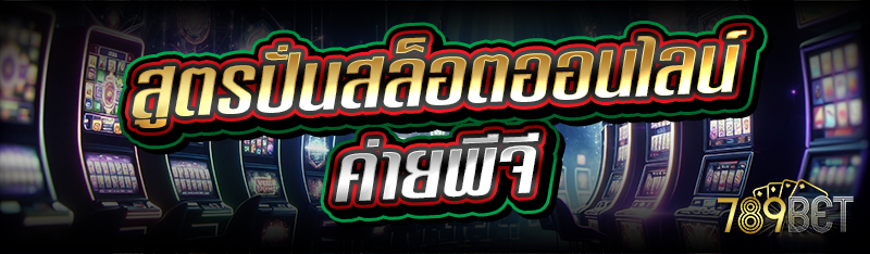 สูตรปั่นสล็อต ค่ายพีจี