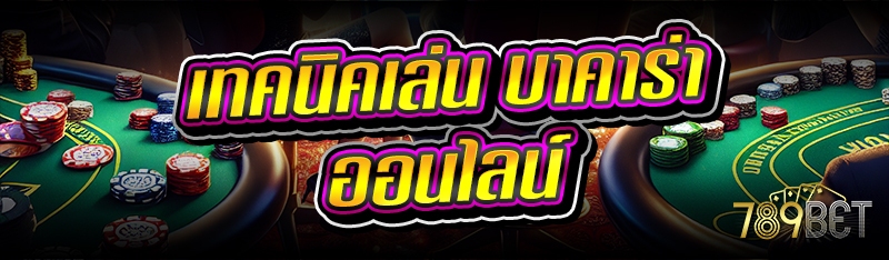 เทคนิคเล่น บาคาร่าออนไลน์ 