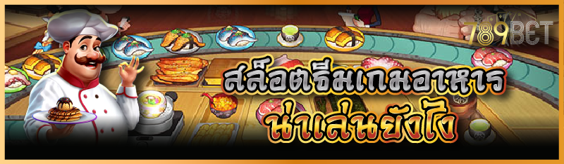 สล็อตธีมเกมอาหาร น่าเล่นยังไง