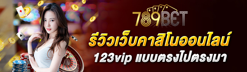 รีวิวเว็บคาสิโนออนไลน์ 123vip แบบตรงไปตรงมามากที่สุด