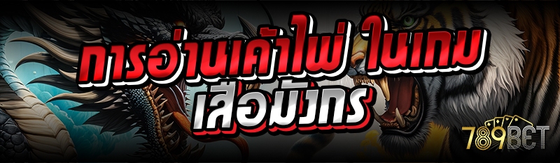 การอ่านเค้าไพ่ ในเกมเสือมังกร