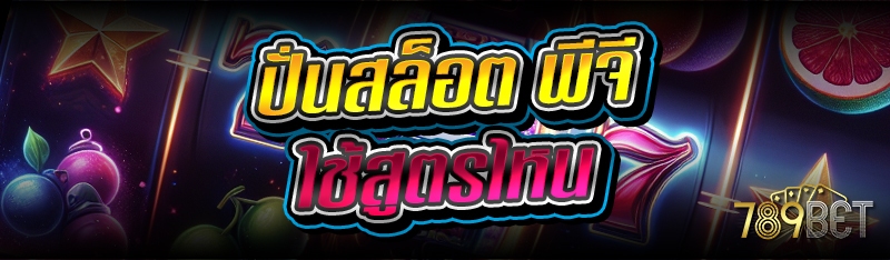ปั่นสล็อต พีจี ใช้สูตรไหน