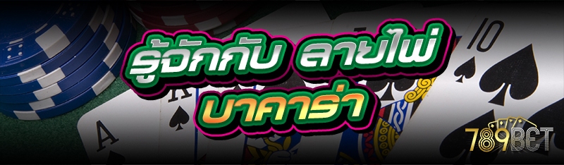 รู้จักกับ ลายไพ่บาคาร่า 
