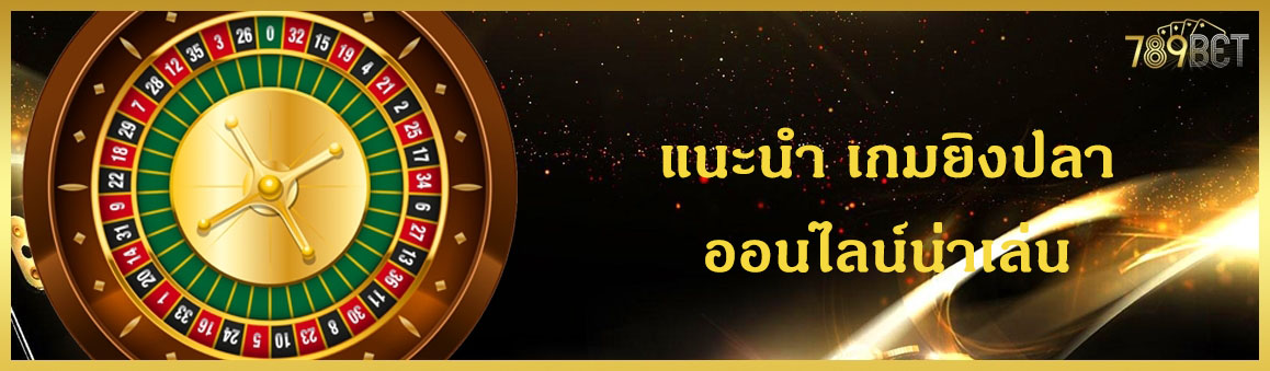 แนะนำ เกมยิงปลาออนไลน์น่าเล่น