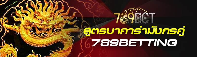 สูตรบาคาร่ามังกรคู่ 789BETTING