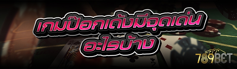 เกมป๊อกเด้งมีจุดเด่นอะไรบ้าง 