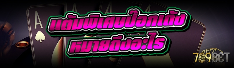 แต้มพิเศษป๊อกเด้ง หมายถึงอะไร