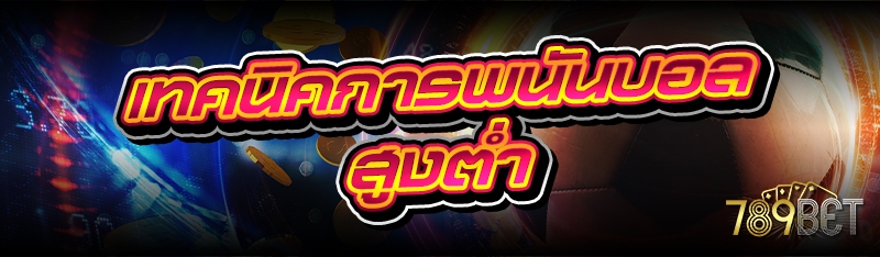 เทคนิคการพนันบอลสูงต่ำ